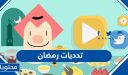 رابط تحميل تطبيق تحديات رمضان 2026