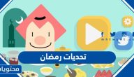 رابط تحميل تطبيق تحديات رمضان 2025
