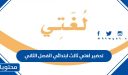 تحضير لغتي ثالث ابتدائي الفصل الثاني 1447