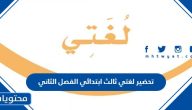 تحضير لغتي ثالث ابتدائي الفصل الثاني 1447
