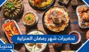تحضيرات شهر رمضان المنزلية 2026