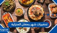 تحضيرات شهر رمضان المنزلية 2025