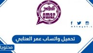 تحميل واتساب عمر العنابي 2025
