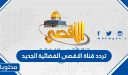 تردد قناة الاقصى الفضائية الجديد 2025 على نايل سات
