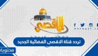 تردد قناة الاقصى الفضائية الجديد 2025 على نايل سات