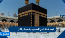 تردد قناة الحج السعودية مباشر الآن 2026