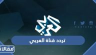 تردد قناة العربي Alaraby 2025 على النايل سات