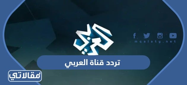 تردد قناة العربي Alaraby 2024 على النايل سات
