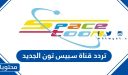 تردد قناة سبيس تون الجديد 2025 نايل سات وعرب سات