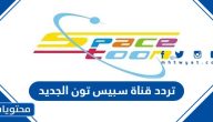 تردد قناة سبيس تون الجديد 2025 نايل سات وعرب سات