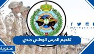 رابط تقديم الحرس الوطني 1445 جندي والشروط المطلوبة 2023
