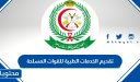 طريقة تقديم الخدمات الطبية للقوات المسلحة 1448