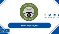 تقديم المباحث العامة 1447 والشروط المطلوبة كاملة 2025
