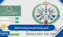 تقديم وزارة الدفاع 1448 tajnid.mod.gov.sa وشروط التقديم