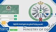 تقديم وزارة الدفاع 1447 tajnid.mod.gov.sa وشروط التقديم