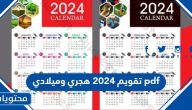تقويم 2024 هجري وميلادي pdf