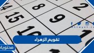 تقويم الزهراء 1446 كامل جاهز للطباعة