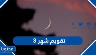 تقويم شهر 3 لعام 1446
