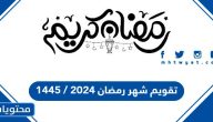 تقويم شهر رمضان 2026 / 1447