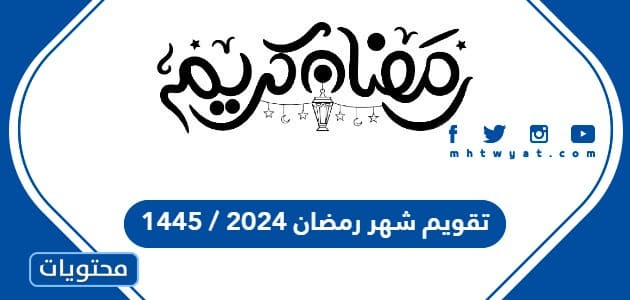 تقويم شهر رمضان 2024 / 1445