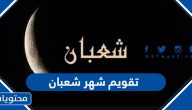 تقويم شهر شعبان 1445 بالهجري والميلادي 2024 pdf