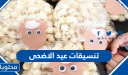 تنسيقات عيد الاضحى واجمل التوزيعات 2026