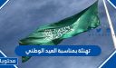 تهنئة بمناسبة العيد الوطني لعام 1448واجمل العبارات والكلمات في اليوم الوطني السعودي 96