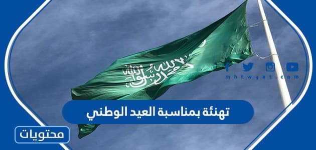 تهنئة بمناسبة العيد الوطني لعام 1445 واجمل العبارات والكلمات في اليوم الوطني السعودي 93