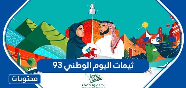 ثيمات اليوم الوطني 94 .. اجمل ثيمات خلفيات ستكرات عن اليوم الوطني السعودي 1446