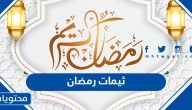 ثيمات رمضان 2025 أجمل الثيمات الرمضانية جاهزة للطباعة