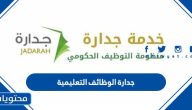 رابط جدارة الوظائف التعليمية 1445 وطريقة التقديم