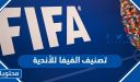 جدول تصنيف الفيفا للأندية 2025 pdf بالكامل