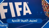 جدول تصنيف الفيفا للأندية 2025 pdf بالكامل