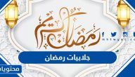 جلابيات رمضان 2025 أحدث الموديلات للرجال والنساء