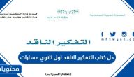 حل كتاب التفكير الناقد اول ثانوي مسارات 1447
