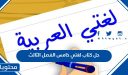 تحميل حل كتاب لغتي خامس الفصل الثالث 1447 pdf