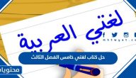تحميل حل كتاب لغتي خامس الفصل الثالث 1447 pdf