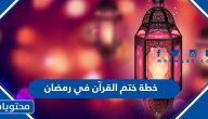 خطة ختم القرآن في رمضان 1446