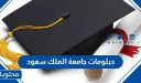 دبلومات جامعة الملك سعود 1448 ورابط وشروط التقديم
