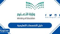 دليل التخصصات التعليمية 1447 وشروط التقديم على الوظائف التعليمية
