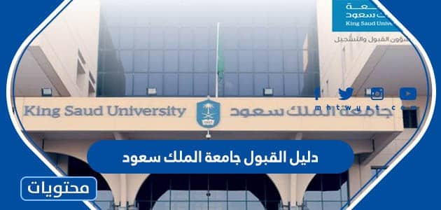 دليل القبول جامعة الملك سعود 1445 .. شروط القبول العامة في جامعة الملك سعود