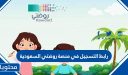 رابط التسجيل في منصة روضتي السعودية 1448-2026