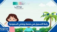 رابط التسجيل في منصة روضتي السعودية 1447 -2025