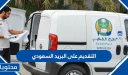 رابط التقديم على البريد السعودي 1448 في السعودية