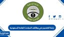 رابط التقديم في وظائف المباحث العامة 1448 السعودية