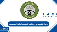 رابط التقديم في وظائف المباحث العامة 1447 السعودية