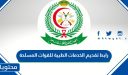 رابط تقديم الخدمات الطبية للقوات المسلحة 1448