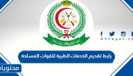 رابط تقديم الخدمات الطبية للقوات المسلحة 1447