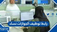 رابط توظيف الجوازات نساء 1445 وخطوات التقديم