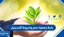 رابط جمعية دعم وشروط التسجيل 1448
